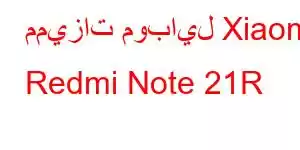 مميزات موبايل Xiaomi Redmi Note 21R