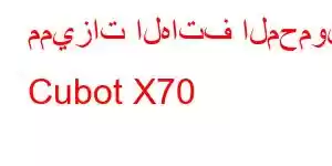 مميزات الهاتف المحمول Cubot X70