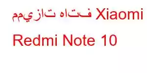 مميزات هاتف Xiaomi Redmi Note 10