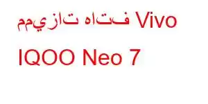 مميزات هاتف Vivo IQOO Neo 7