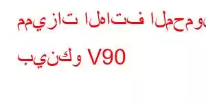 مميزات الهاتف المحمول بينكو V90