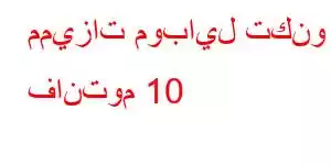 مميزات موبايل تكنو فانتوم 10