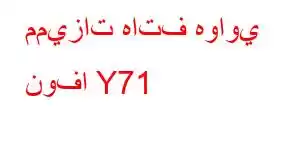 مميزات هاتف هواوي نوفا Y71