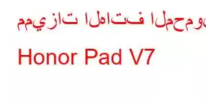 مميزات الهاتف المحمول Honor Pad V7