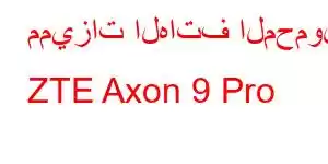 مميزات الهاتف المحمول ZTE Axon 9 Pro