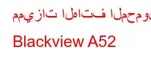 مميزات الهاتف المحمول Blackview A52