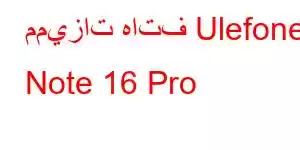 مميزات هاتف Ulefone Note 16 Pro