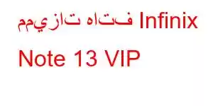 مميزات هاتف Infinix Note 13 VIP