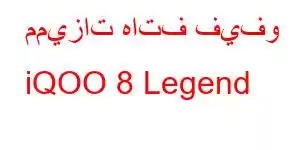 مميزات هاتف فيفو iQOO 8 Legend