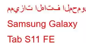 مميزات الهاتف المحمول Samsung Galaxy Tab S11 FE