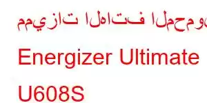 مميزات الهاتف المحمول Energizer Ultimate U608S