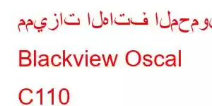 مميزات الهاتف المحمول Blackview Oscal C110