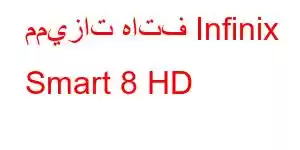 مميزات هاتف Infinix Smart 8 HD