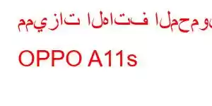 مميزات الهاتف المحمول OPPO A11s