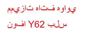 مميزات هاتف هواوي نوفا Y62 بلس