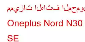 مميزات الهاتف المحمول Oneplus Nord N30 SE