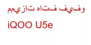 مميزات هاتف فيفو iQOO U5e