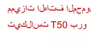 مميزات الهاتف المحمول تيكلاست T50 برو