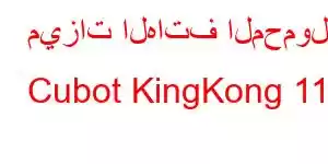 ميزات الهاتف المحمول Cubot KingKong 11