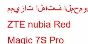 مميزات الهاتف المحمول ZTE nubia Red Magic 7S Pro