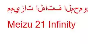 مميزات الهاتف المحمول Meizu 21 Infinity