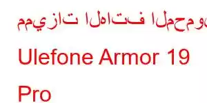 مميزات الهاتف المحمول Ulefone Armor 19 Pro