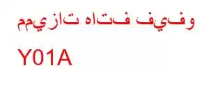 مميزات هاتف فيفو Y01A