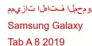 مميزات الهاتف المحمول Samsung Galaxy Tab A 8 2019