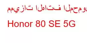 مميزات الهاتف المحمول Honor 80 SE 5G