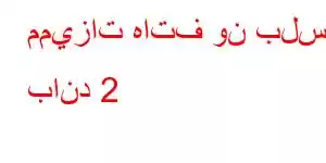 مميزات هاتف ون بلس باند 2