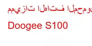 مميزات الهاتف المحمول Doogee S100