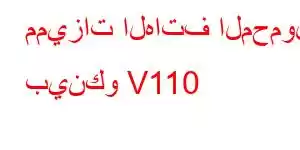 مميزات الهاتف المحمول بينكو V110