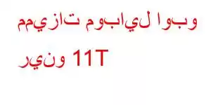 مميزات موبايل اوبو رينو 11T