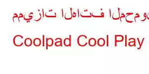 مميزات الهاتف المحمول Coolpad Cool Play 8