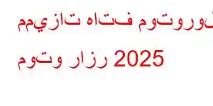 مميزات هاتف موتورولا موتو رازر 2025