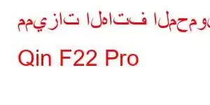 مميزات الهاتف المحمول Qin F22 Pro