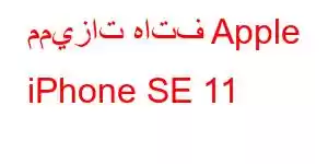 مميزات هاتف Apple iPhone SE 11