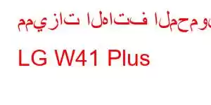 مميزات الهاتف المحمول LG W41 Plus