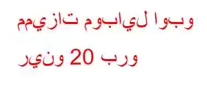 مميزات موبايل اوبو رينو 20 برو