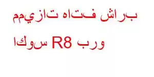 مميزات هاتف شارب اكوس R8 برو