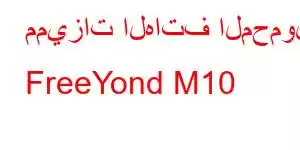 مميزات الهاتف المحمول FreeYond M10