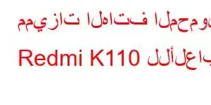 مميزات الهاتف المحمول Redmi K110 للألعاب