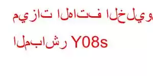 ميزات الهاتف الخليوي المباشر Y08s