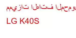 مميزات الهاتف المحمول LG K40S