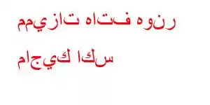 مميزات هاتف هونر ماجيك اكس