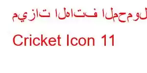 ميزات الهاتف المحمول Cricket Icon 11