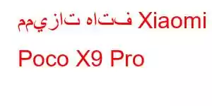 مميزات هاتف Xiaomi Poco X9 Pro