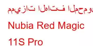 مميزات الهاتف المحمول Nubia Red Magic 11S Pro