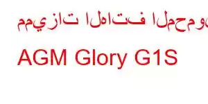 مميزات الهاتف المحمول AGM Glory G1S