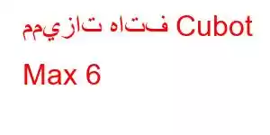 مميزات هاتف Cubot Max 6